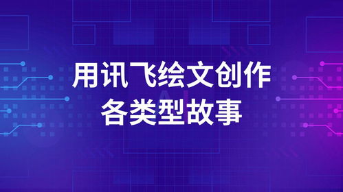 訊飛繪文AI 編織精彩故事，開啟數(shù)字文化創(chuàng)意新篇章